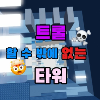 트롤 할 수 밖에 없는 타워