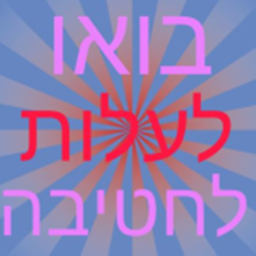 בואו לעלות לחטיבה