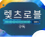 렟츠로블공식방!!들어오세요!!!브섭제공!!
