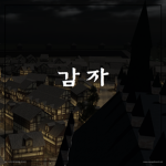 Great Potato Kingdom ㅣ 대 감자 왕국