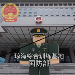 （HN）人民解放军 国防部