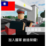 Republic of China Armed Forces 北龍營區