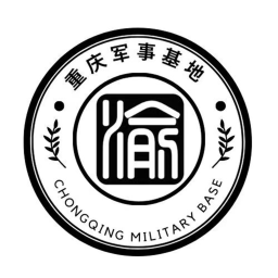重庆军营