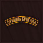 Jurišna Brigada "Vojvoda Vuk"