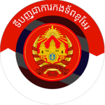 កងទ័ពកម្ពុជា។ | กองทัพกำพูชา