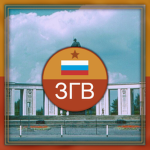 ЗГВ | Western Group of Forces