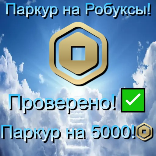 ПАРКУР НА РОБУКСЫ [Не скам!]
