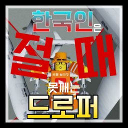 한국인은 절때 못깨는 드로퍼