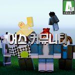 어스_커뮤니티