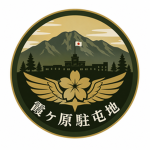 霞ヶ原駐屯地 -Kasumigahara Garrison