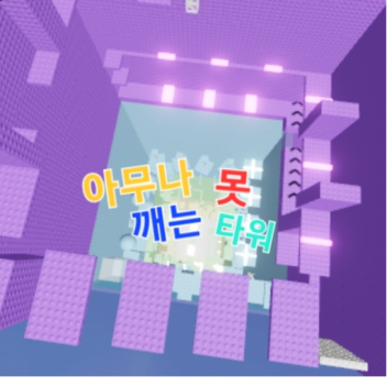 Tower that no one can break