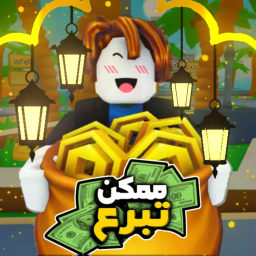 ممكن تبرع | مسابقة الوقت💵 icon