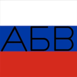 Russian Alphabet Game/Алфавита Игра icon