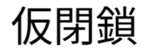 河井川鉄道