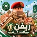 ريفن العسكرية | اليوم الوطني + تحديث icon