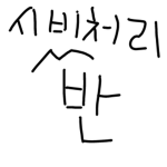 시비처리반