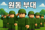 (원동 부대) 커뮤니티