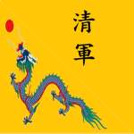 [QE]大清帝國清軍