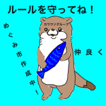 カワウソグループ