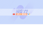언더TV구독