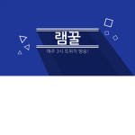 램꿀 클럽