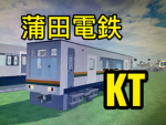 鎌田電鉄/kamata railwa