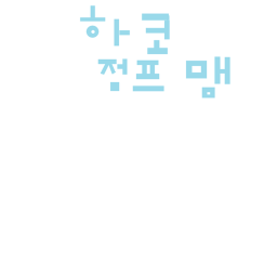 하코점프앱!