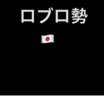 ロブロックス勢