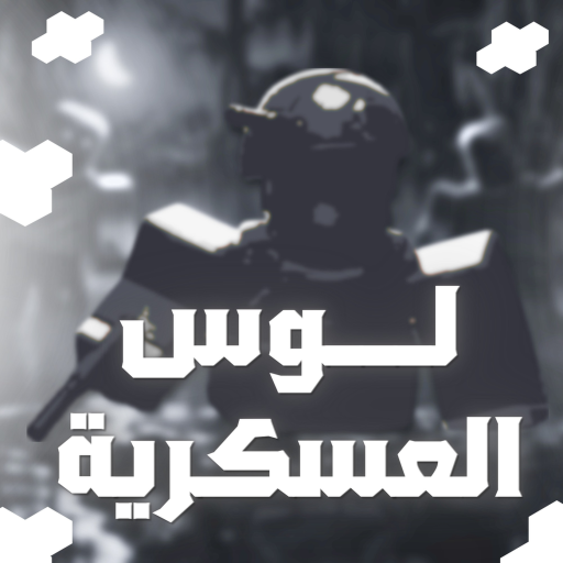  جوال📱 | رانــكات لـــوس العسكرية