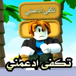تكفى ادعمني 💰 icon