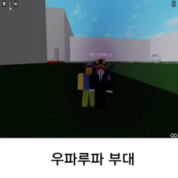 우파루파 부대