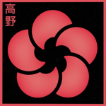 高野 | Takano