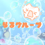〇｡らるグループ｡〇