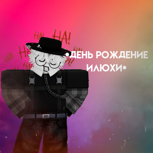 •день рождение илюхи•