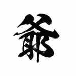 爺カンパニー(新)
