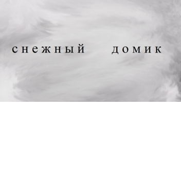 Снежный дом