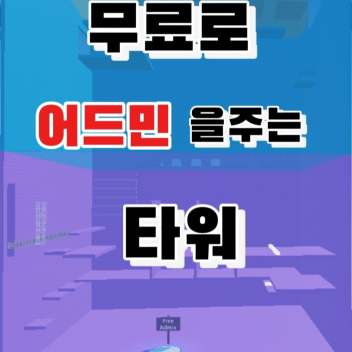 Troll Admin tower2(Free Admin)