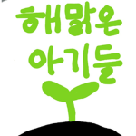 해맑은 아기