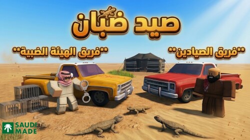 صيد ضبان