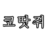 My Group | 나의 그룹