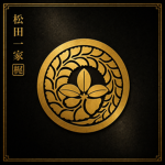 松田 一家 Matsuda-ikka