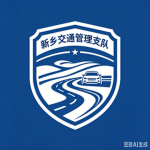 [XTPD] 新乡市公安局交通管理支队 Traffic Management Detachment