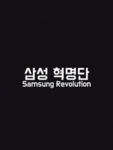 삼성혁명단