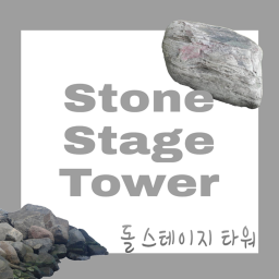 돌 스테이지 타워