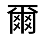 爾 Eldiä