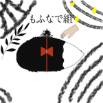 もふなで組
