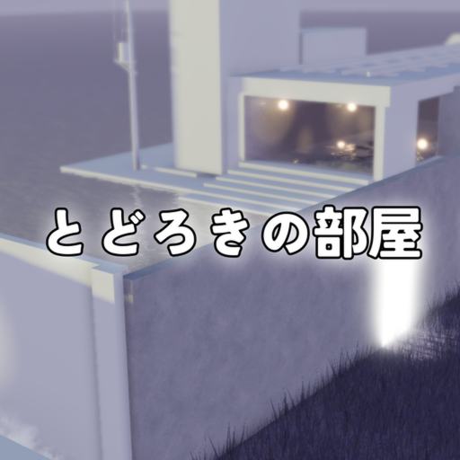 とどろきの部屋
