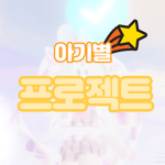 아기별 프로젝트