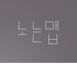 노는맵(놀이터보다 재밌음)