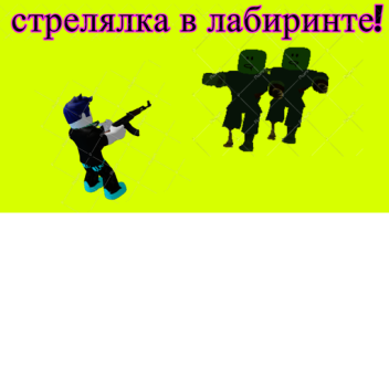 перестрелка в лабиринте!